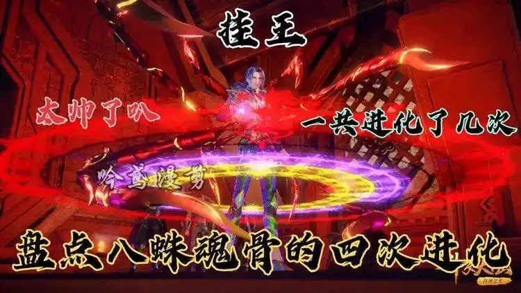 斗罗大陆盘点八蛛魂骨的升级过程最后一次可升级成为神器