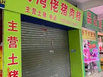 大湾佬猪肉档(跃龙店)