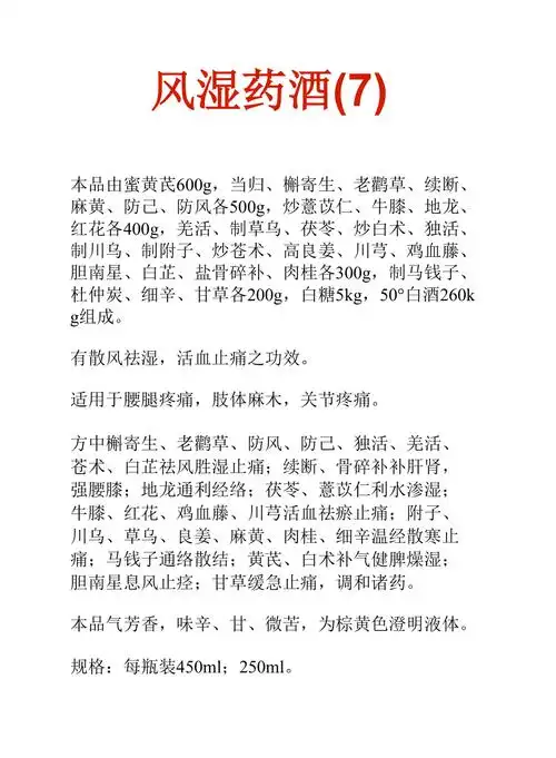 中药知识文库风湿药酒7