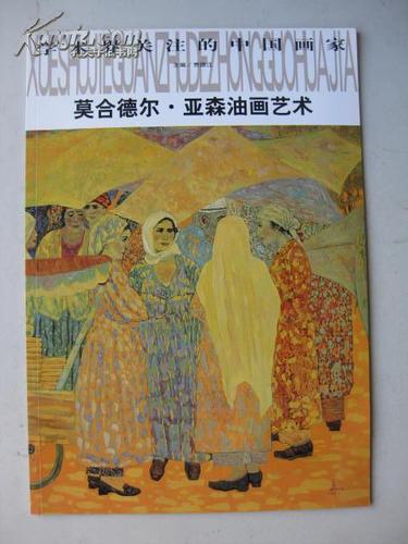 学术界关注的中国画家——莫合德尔.亚森 油画艺术(   开)