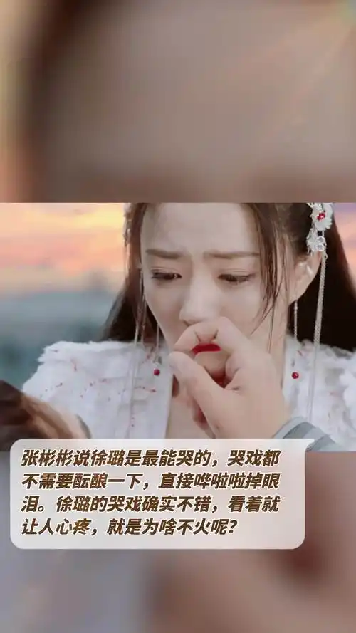 张彬彬说徐璐是最能哭的,哭戏都不需要酝酿一下,直接哗啦啦掉眼泪.