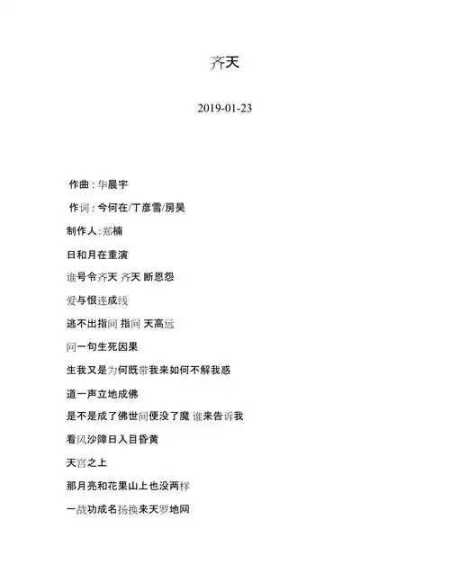 华晨宇—齐天—歌词