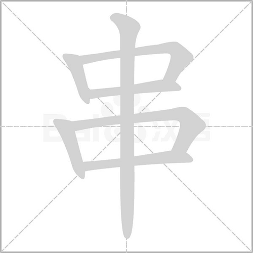 串_词语_成语_百度汉语