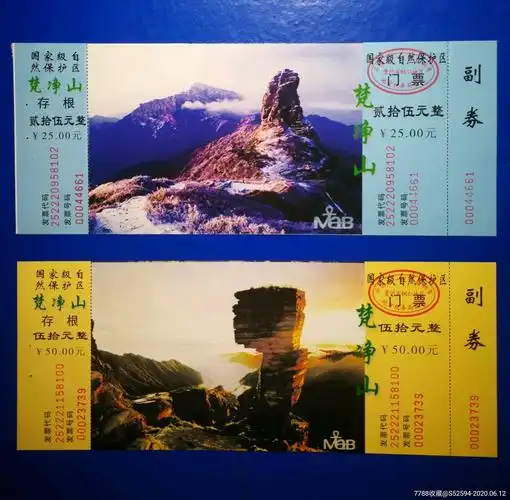 梵净山/门票2枚