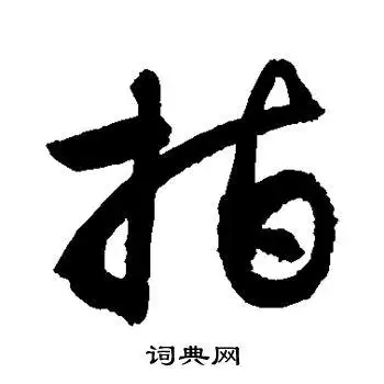 指字草书写法_指草书怎么写好看_指书法图片_词典网