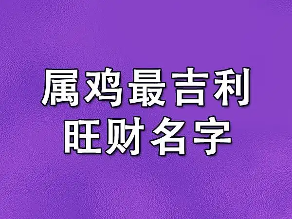 属鸡最吉利旺财名字
