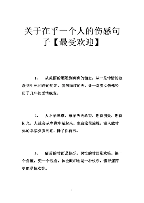 关于在乎一个人的伤感句子【最受欢迎】 .doc