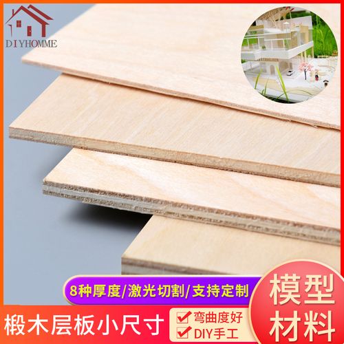 模型材料木板材diy手工烙画薄木板板木片三合板椴木层板木板块小尺寸