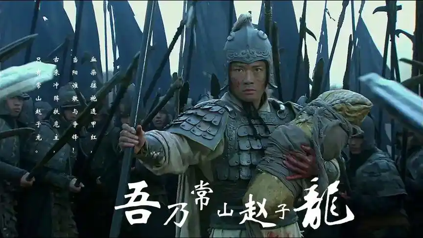 三国:白马银枪忠良将,一身龙胆照月明,吾乃常山赵子龙!