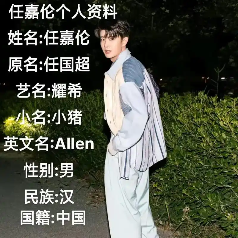 关于嘉伦的个人资料 #任嘉伦 - 抖音