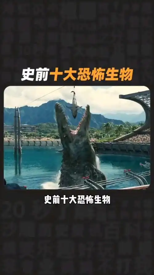 每天一点冷知识#史前十大恐怖生物