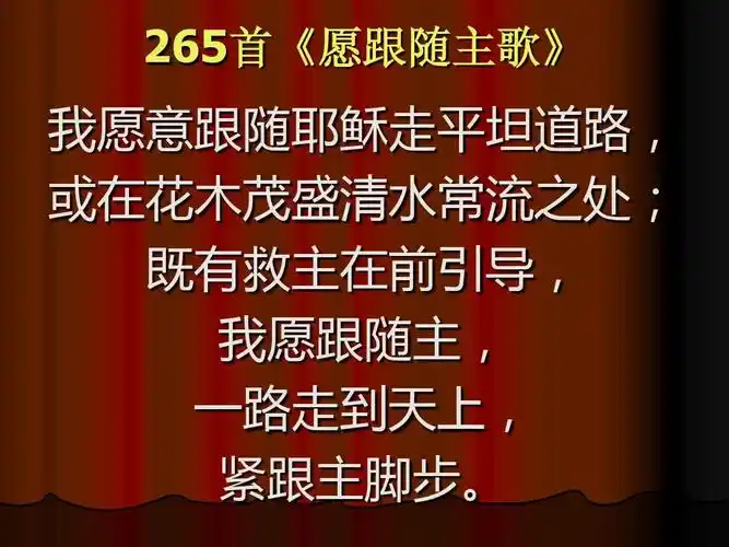 265首《愿跟随主歌》
