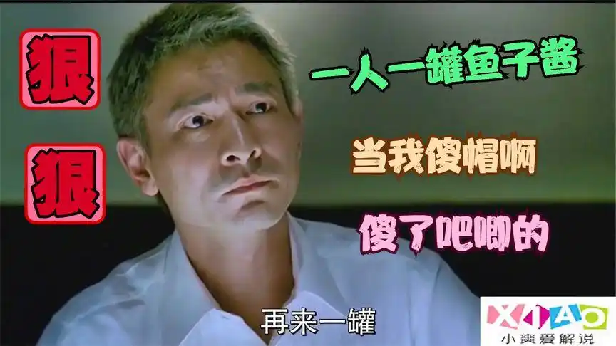 刘德华吃鱼子酱名场面真的是霸气外露,后面的这段模仿更是成神.