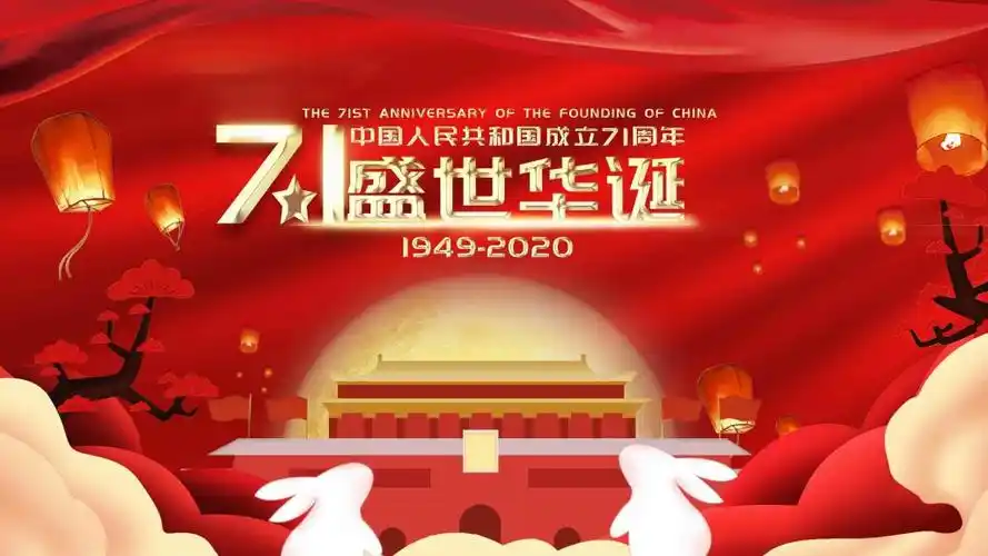 2020年国庆建国71周年,高清壁纸图片,节日矢量-回车桌面