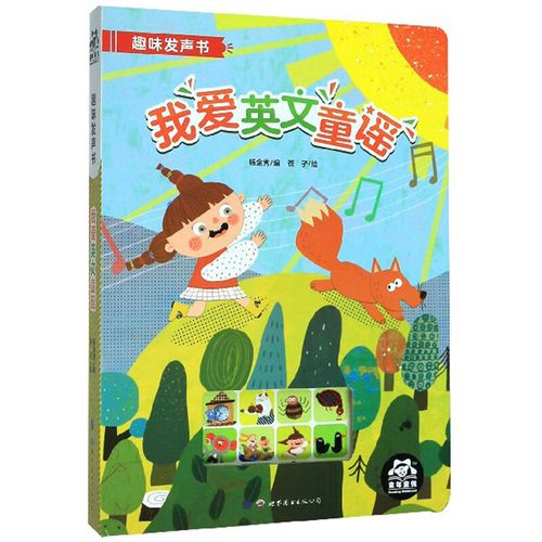 我爱英文童谣趣味发声书:儿童英语启蒙发声书 早教英文童谣有声读物