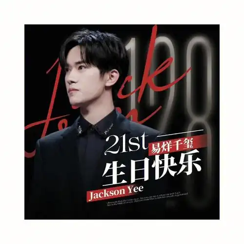 致20岁的易烊千玺