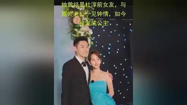她曾经是杜淳前女友,与圈外老公一见钟情,如今被宠成公主|娱乐爆料
