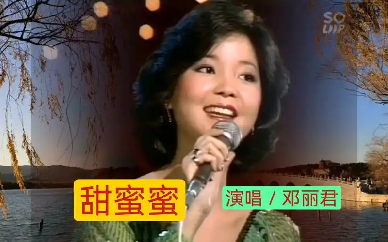 邓丽君演唱《甜蜜蜜》,太好听了