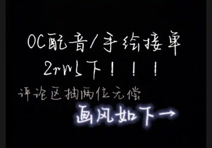 oc配音手绘接稿两位无偿
