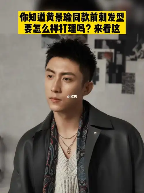 黄景瑜同款前刺发型