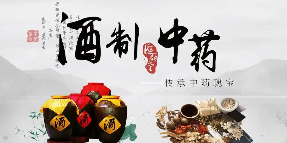 酒制中药用处大你想知道的酒制中药知识都在这里了
