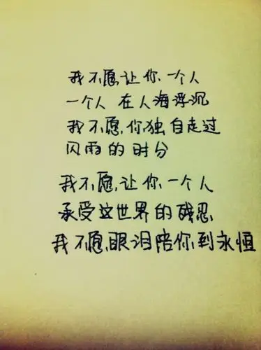 我不愿让你一个人