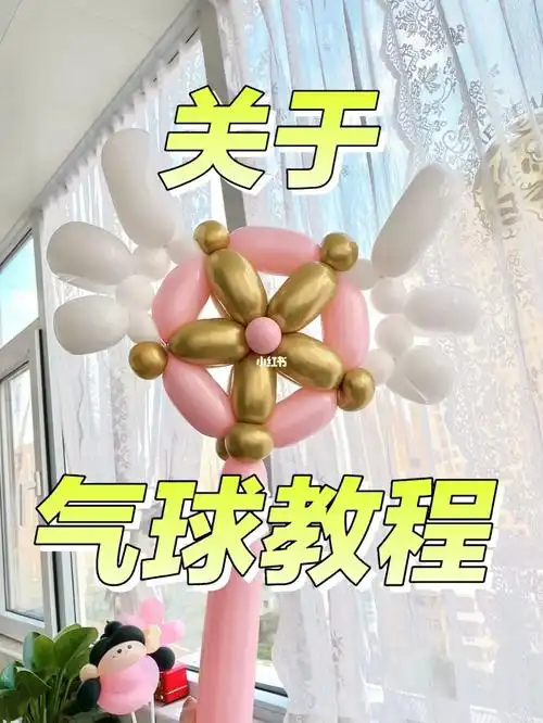 关于气球教程我已经