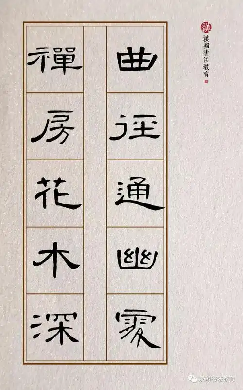 曹全碑隶书集字曲径通幽处禅房花木深