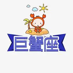 巨蟹座星座创意艺术字