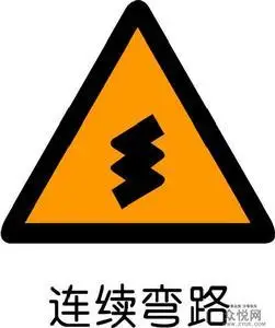 连续弯路标志