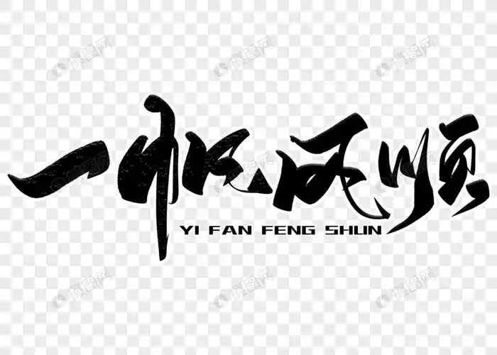 一帆风顺手写毛笔字