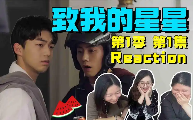 致我的星星reaction第1季第1集大明星和小厨师的相遇