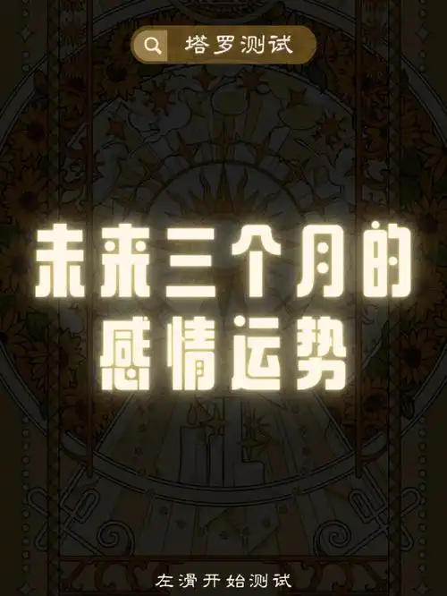 73塔罗测试未来三个月的感情运势