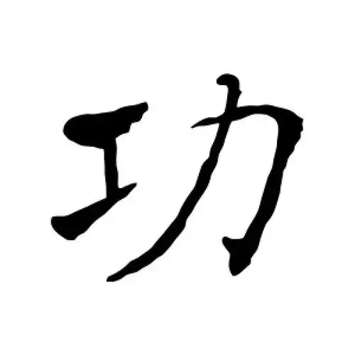 行书功字