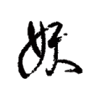 陈叔亮的妖字行书字帖