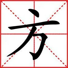 本义:并行的两船;泛指并列;并行) 部首:方,部外笔画:0,总笔画:4 五笔