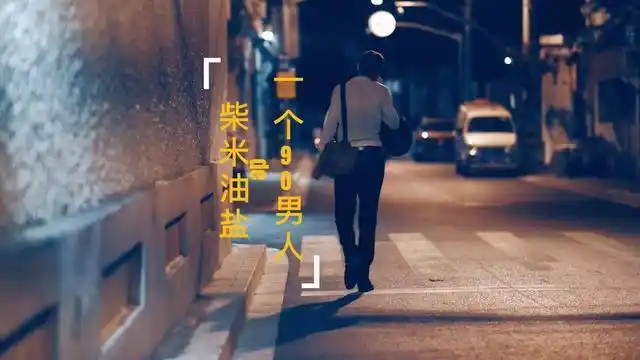 奔波在南北西东的90男人,加油!