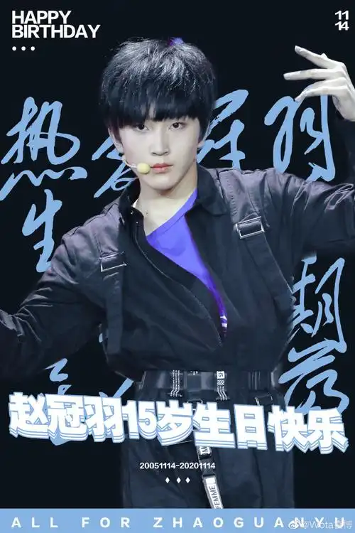 赵冠羽1114生日快乐