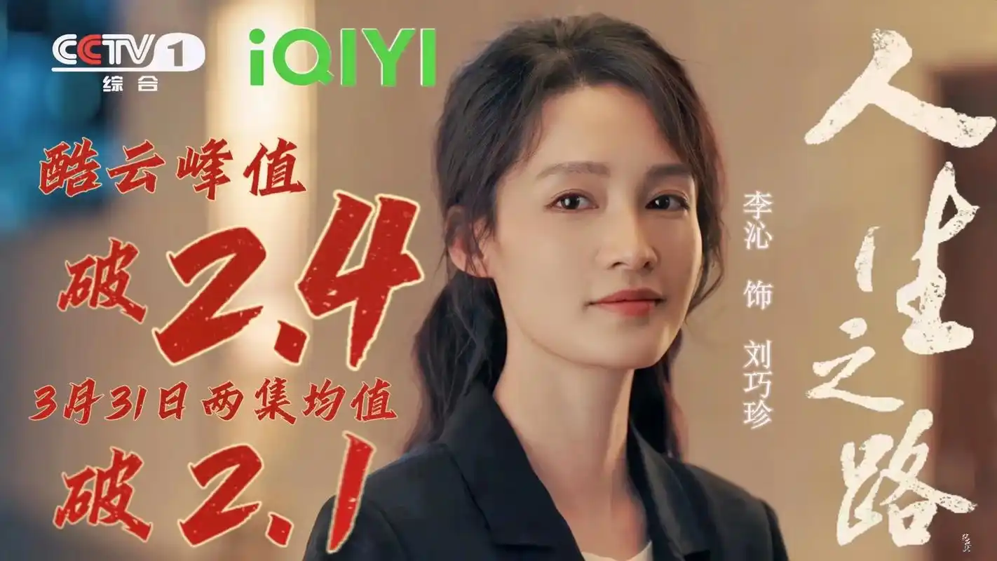 李沁 #电视剧人生之路 #正能量满满的的演员 今晚继续看刘 - 抖音