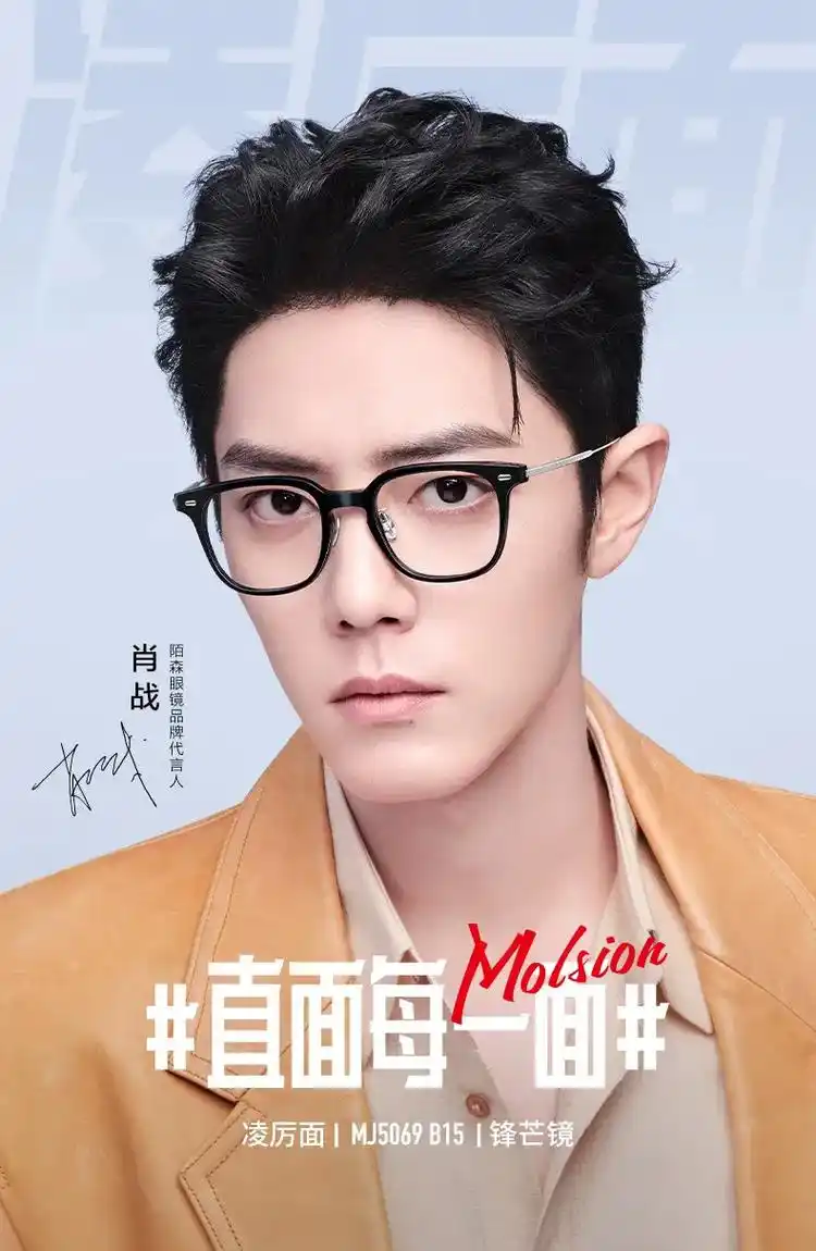 肖战代言的陌森眼镜