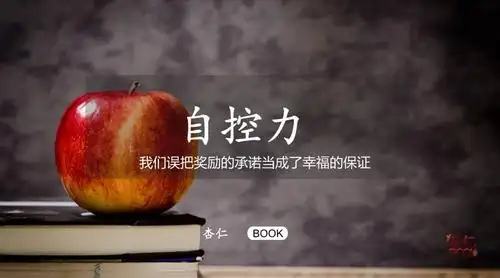 我们误把奖励的承诺当成了幸福的保证自控力学习第五周