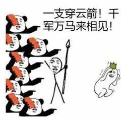 干军万马来相见_云箭_支穿_干军万_马来_相见表情