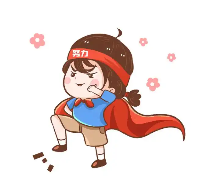 不要害怕失败,也不要怯犹粽教粽 卡通图片迎接挑战图片努力卡通