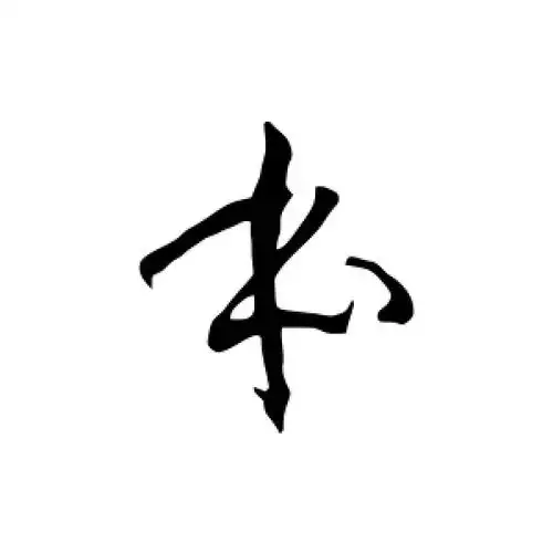 草书本字