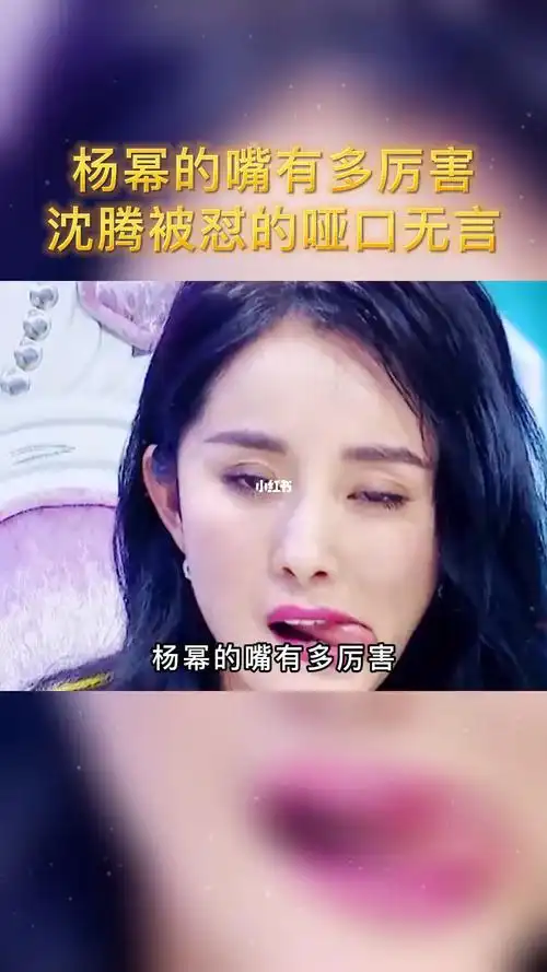 杨幂的嘴多么的厉害
