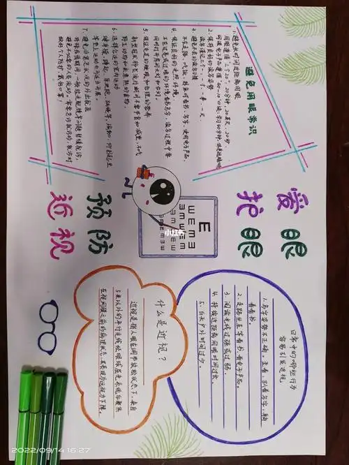 预防近视手抄报