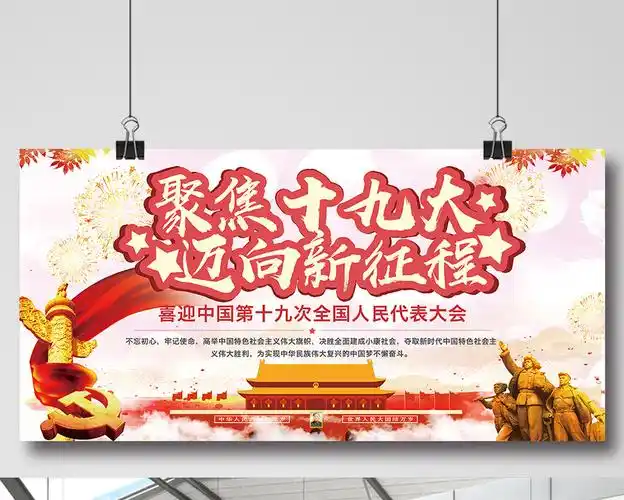 简约创意十九大会议宣传展板
