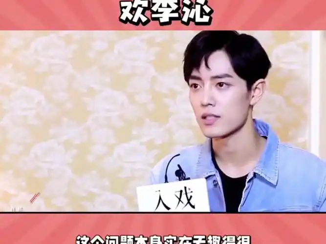 主持人问肖战喜不喜欢李沁