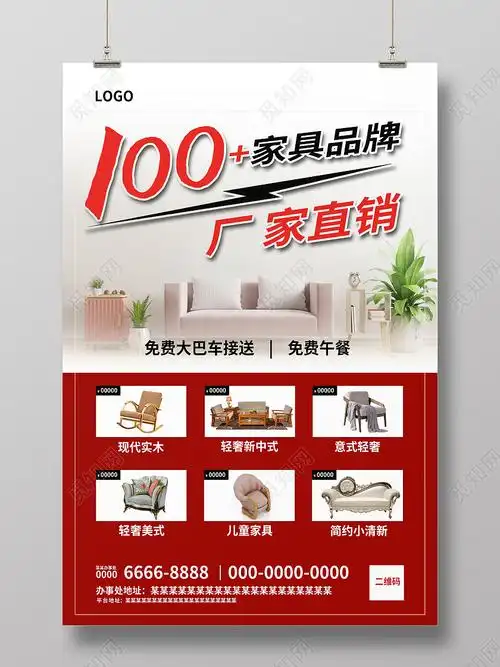 红白色简约大气家具品牌厂家直销家居家具海报psd