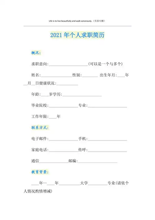 2021年个人求职简历